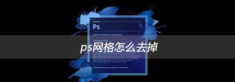 ps网格怎么去掉