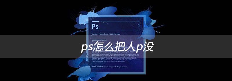 ps怎么把人p没