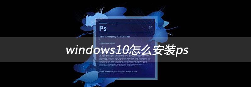 windows10怎么安装ps