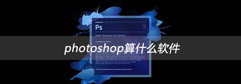 photoshop算什么软件