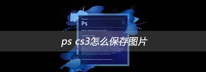 ps cs3怎么保存图片