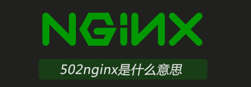 502nginx是什么意思