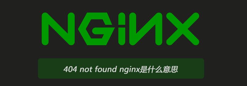 404 not found nginx是什么意思