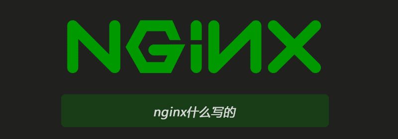 nginx什么写的