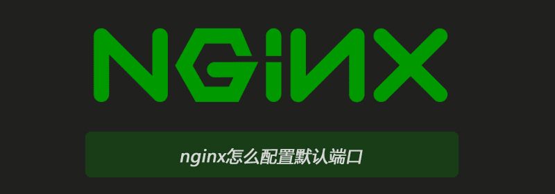 nginx怎么配置默认端口