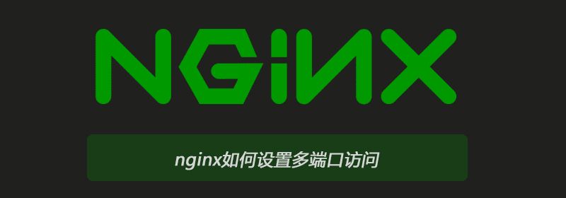 nginx如何设置多端口访问