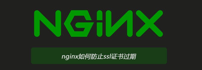 nginx如何防止ssl证书过期