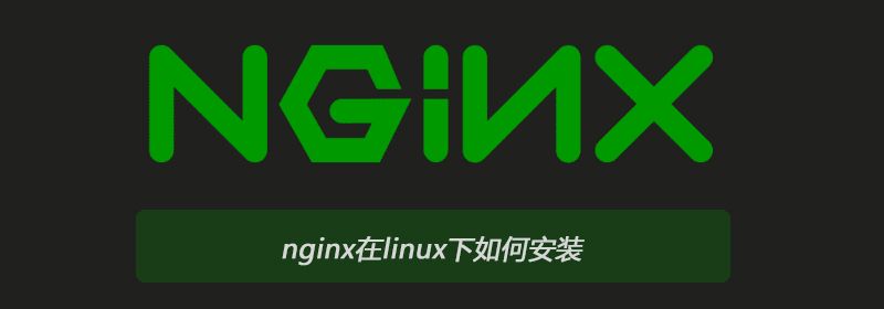 nginx在linux下如何安装