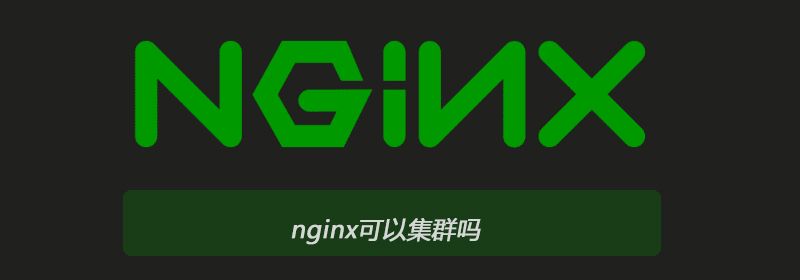 nginx可以集群吗