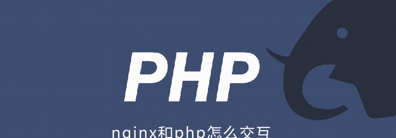 nginx和php怎么交互