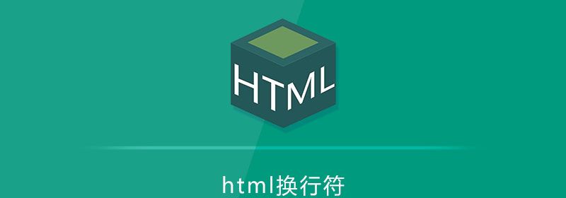 html换行符