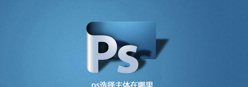 ps选择主体在哪里