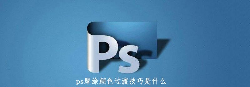 ps厚涂颜色过渡技巧是什么