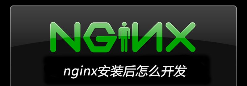 nginx安装后怎么开发