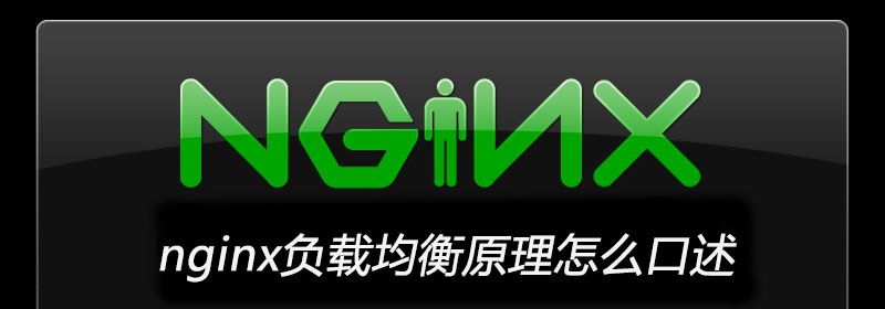 nginx负载均衡原理怎么口述