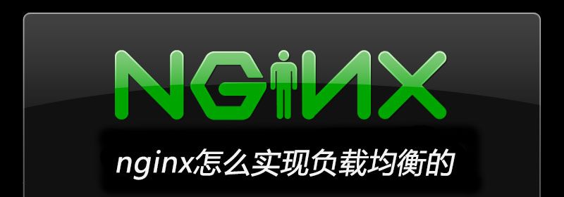 nginx怎么实现负载均衡的