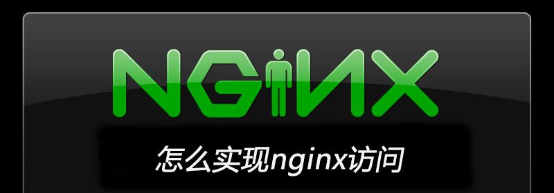 怎么实现nginx访问