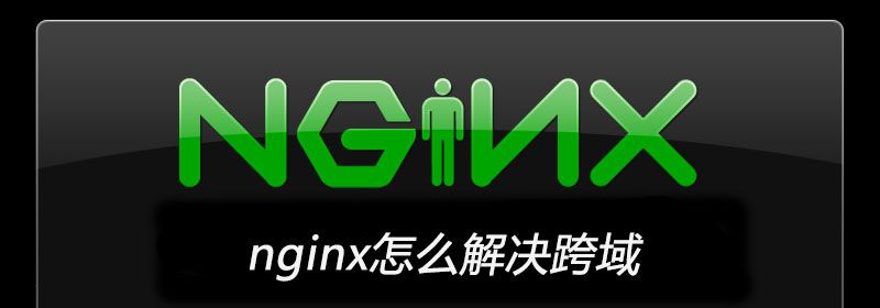 nginx怎么解决跨域？