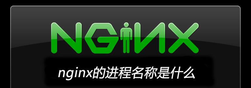 nginx的进程名称是什么