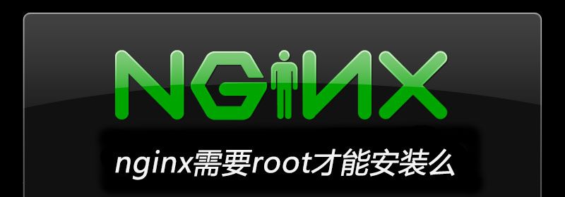 nginx需要root才能安装么