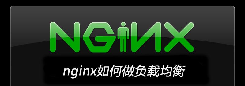 nginx如何做负载均衡