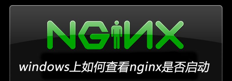 windows上如何查看nginx是否启动