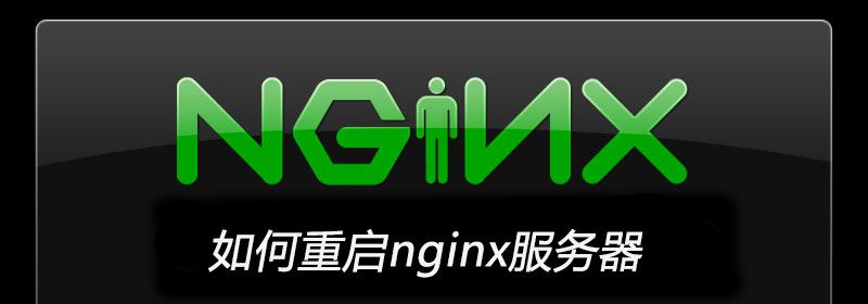 如何重启nginx服务器