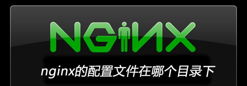 nginx的配置文件在哪个目录下