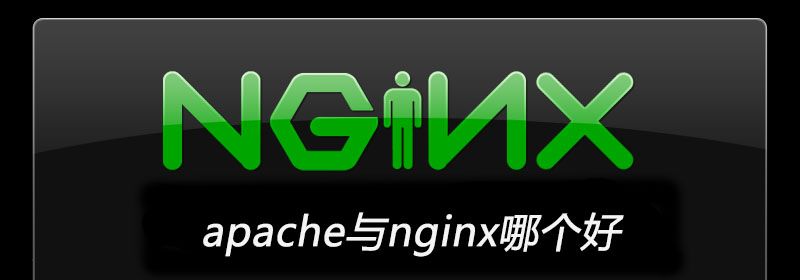 apache与nginx哪个好