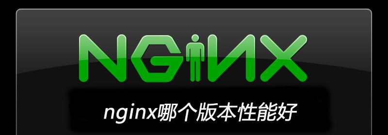 nginx哪个版本性能好