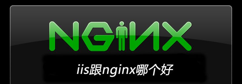 iis跟nginx哪个好