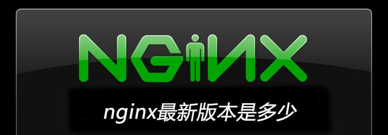 nginx最新版本是多少