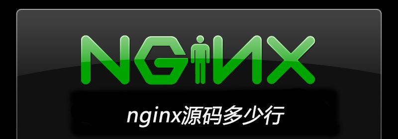 nginx源码多少行