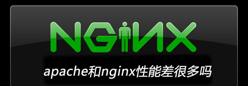 apache和nginx性能差很多吗