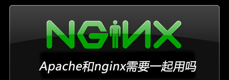 Apache和nginx需要一起用吗