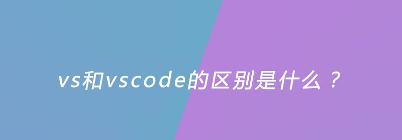 vs和vscode的区别是什么？