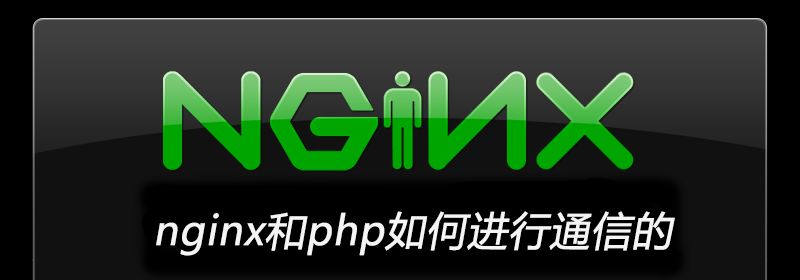 nginx和php如何进行通信的