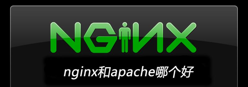 nginx和apache哪个好