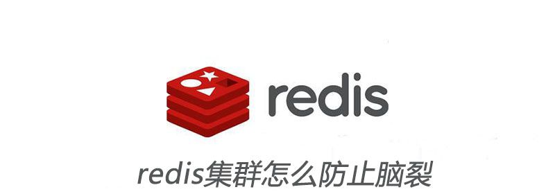 redis集群怎么防止脑裂