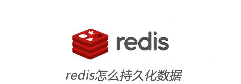 redis怎么持久化数据