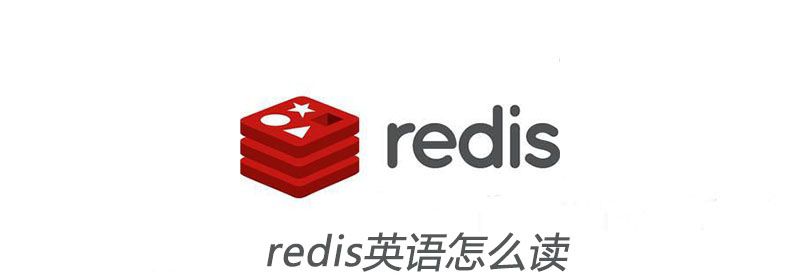 redis英语怎么读