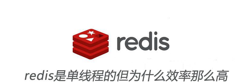 redis是单线程的但为什么效率那么高