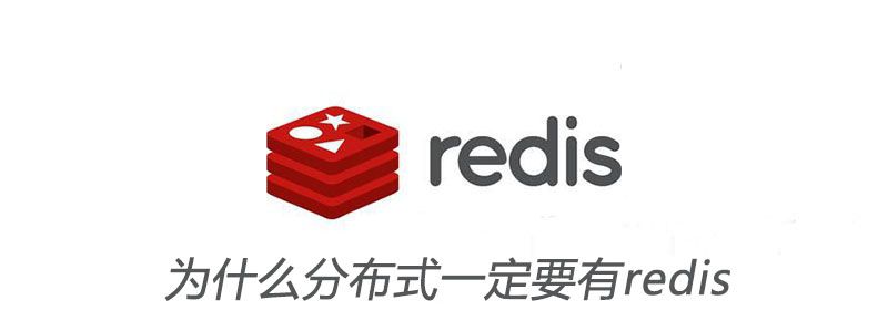 为什么分布式一定要有redis