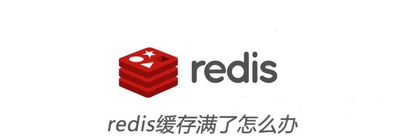 redis缓存满了怎么办