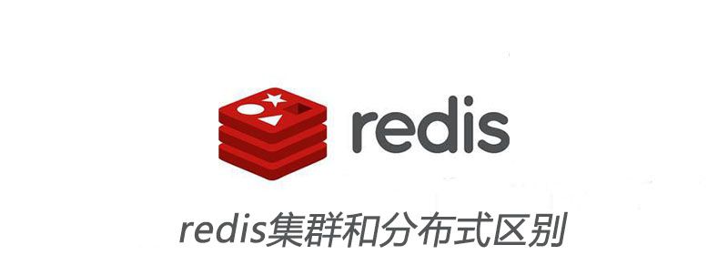 redis集群和分布式区别