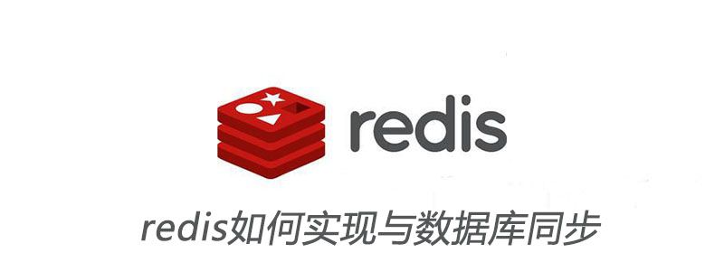 redis如何实现与数据库同步