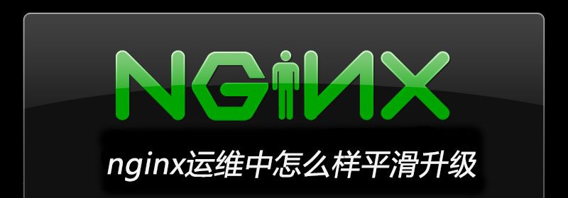 nginx运维中怎么样平滑升级