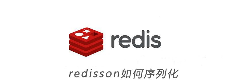 redisson如何序列化