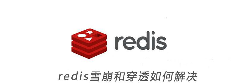 redis雪崩和穿透如何解决