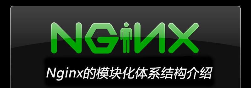 Nginx的模块化体系结构介绍